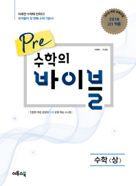 PRE 수학의 바이블-수학(상)(2016)